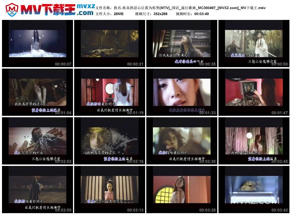 佚名-你真的忍心让我为你哭(MTV)_国语_流行歌曲_MC300497